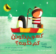 کسی پنگوئن گم نکرده؟ (دنیای شیرین پسرک جلد 2)