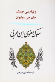 سلوک معنوی ابن عربی
