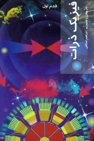 فیزیک ذرات (قدم اول)