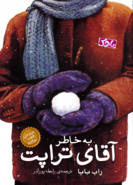 به خاطر آقای تراپ