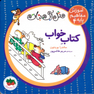 کتاب خواب (مثل آب نبات - آموزش مفاهیم پایه 4)