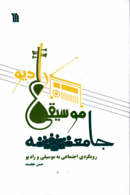 جامعه، موسیقی، رادیو (رویکردی اجتماعی به موسیقی و رادیو)