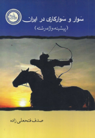 سوار و سوارکاری در ایران (پیشینه، واژه، رشته)