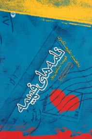 نامه های فهیمه