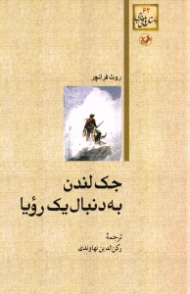 جک لندن به دنبال یک رویا