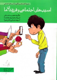 آسیب های اجتماعی و فرزندان ما (مجموعه کتاب های پیشگیری از آسیب های اجتماعی)