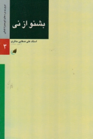 بشنو از نی (مروری بر دعای ابوحمزه ثمالی 3)