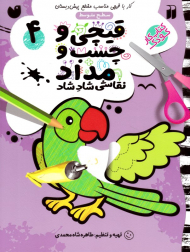 قیچی و چسب و مداد 4 (نقاشی شاد شاد - سطح متوسط)