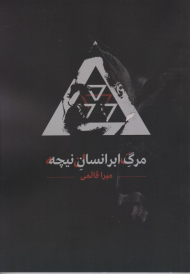 مرگ ابرانسان نیچه