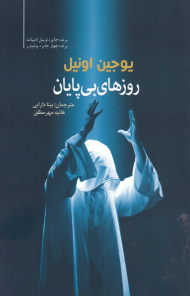 روزهای بی پایان