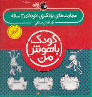 مهارت های یادگیری کودکان 2 ساله (کودک باهوش من)