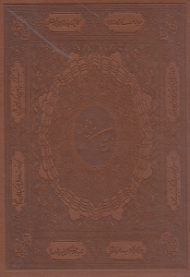 دیوان حافظ (وزیری/گالینگور قابدار طرح چرم)