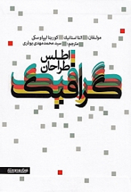 اطلس طراحان گرافیک