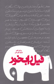 فیل را بخور