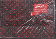 100 پرسش (جعبه ابزاری برای روابط)2