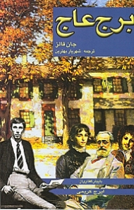 برج عاج