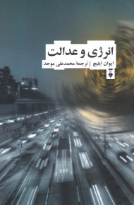 انرژی و عدالت