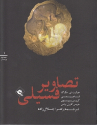 تصاویر فسیلی (انتخاب پریان جلد 1)