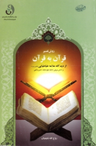 روش تفسیر قرآن به قرآن (از دیدگاه علامه طباطبایی بر اساس دروس استاد شیخ محمدحسن وکیلی)