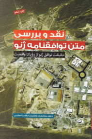 نقد و بررسی متن توافق ژنو (حقیقت توافق ژنو از رویا تا واقعیت)