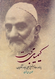 کیمیای محبت (یادنامه مرحوم شیخ رجبعلی نکوگویان - رجبعلی خیاط)