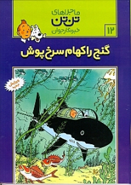 گنج راکهام سرخ پوش (ماجراهای تن تن خبرنگار جوان 12)
