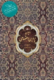 دیوان پروین اعتصامی (خطاط: محمدمهدی منصوری، نگارگری: عبدالله محرمی، مقدمه: ملک الشعرا بهار)