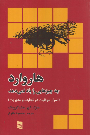 هاروارد چه چیزهایی را یاد نمی دهد (اسرار موفقیت در تجارت و مدیریت)