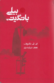 بیلی باتگیت