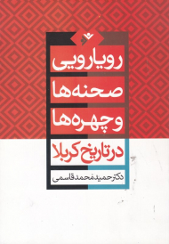 رویارویی صحنه ها و چهره ها در تاریخ کربلا