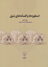 اسطوره ها و افسانه های شرق