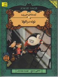 توله دراکولا (آرمنته جن زده 4)