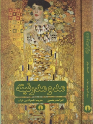 مد و مدرنیته