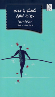 گفتگو با مردم درباره اخلاق