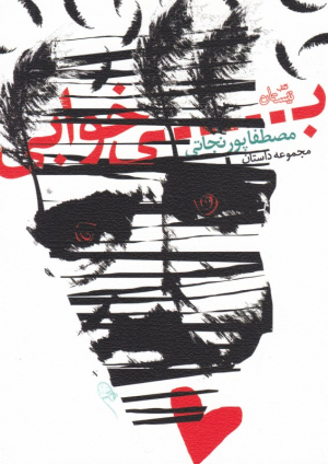 بی خوابی