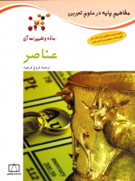 عناصر (مفاهیم پایه در علوم تجربی)