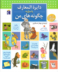 دایرةالمعارف پاسخ به چگونه های من