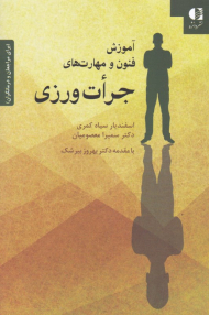 آموزش فنون و مهارت های جرات ورزی