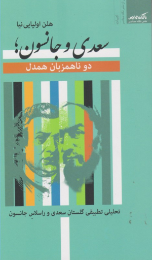 سعدی و جانسون (دو ناهمزبان همدل)