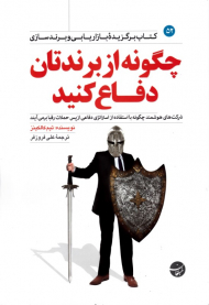 چگونه از برندتان دفاع کنید (کتاب برگزیده بازاریابی و برندسازی)