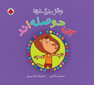 وقتی بزرگ ترها بی حوصله اند