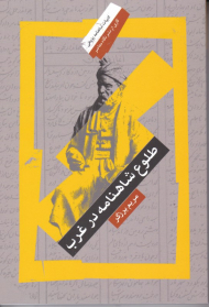 طلوع شاهنامه در غرب