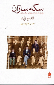 سکه سازان (همراه با یاددشت های سکه سازان)