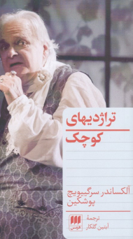 تراژدی های کوچک