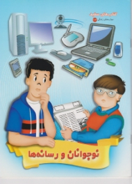 نوجوانان و رسانه ها (کتاب های سفید - مهارت های زندگی 184)