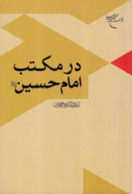 در مکتب امام حسین علیه السلام