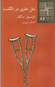 مثل خاری در انگشت (کتاب کوچک 82)