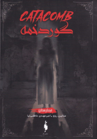 گور دخمه (تیمارستان 3)