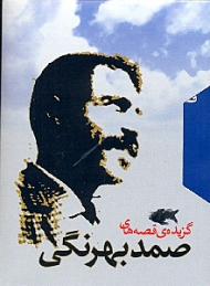 گزیده قصههای صمد بهرنگی (مجموعه 2 جلدی)