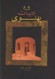 ادبیات پهلوی